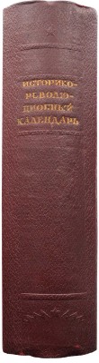 Историко-революционный календарь 1939 / Под общ. ред. проф. А.В. Шестакова. М., 1939.